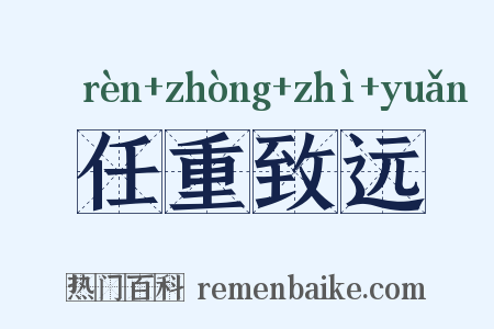 任重致远是什么意思的图片